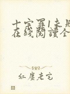 十宗罪1未删减在线阅读全文