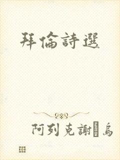 拜伦诗选