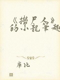 《捞尸人》纯洁的小龙笔趣阁