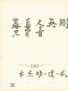 蛊真人无删减版免费看