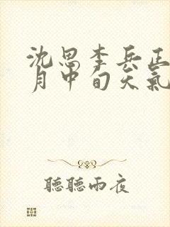 沈思李兵正值十月中旬天气笔趣阁