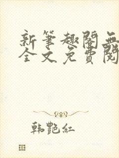 新笔趣阁无弹窗全文免费阅读