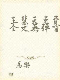 王慧天免费阅读全文无弹窗