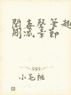 闻春声笔趣阁无删减章节