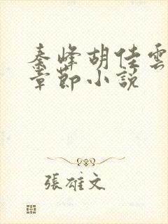 秦峰胡佳云全部章节小说