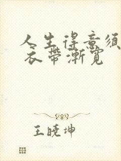 人生得意须尽欢 衣带渐宽