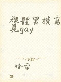 裸体男模写真全见gay