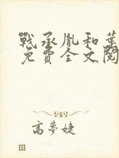 战承胤和叶苜苜免费全文阅读