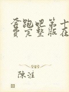 奔跑吧第十季免费完整版在线播放