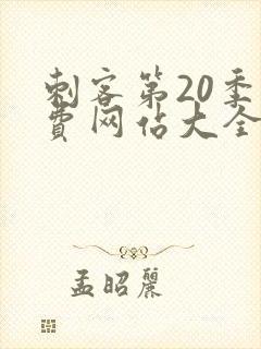 刺客第20季免费网站大全下载