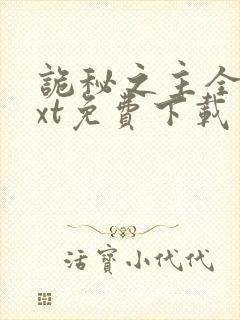 诡秘之主全集txt免费下载