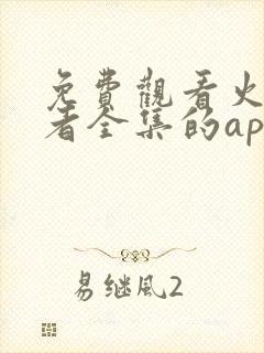 免费观看火影忍者全集的app