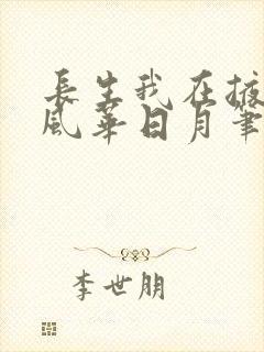 长生我在掖幽庭风华日月笔趣阁
