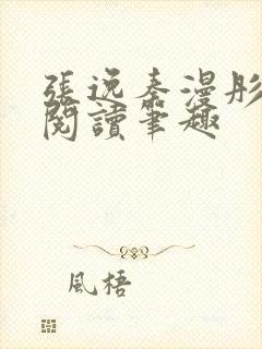 张逸秦漫彤免费阅读笔趣