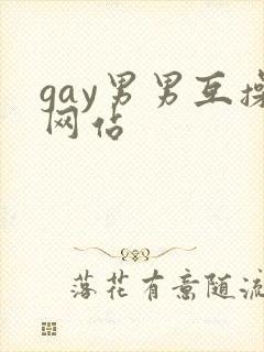gay男男互操网站封面