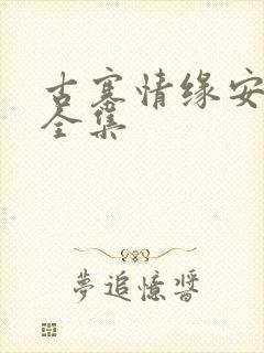 古寨情缘安壮壮全集