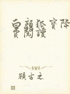 白颜狐宝降世免费阅读