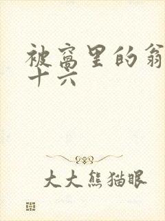 被窝里的翁憩二十六