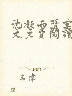 沈凝雨隋宴洲全文免费阅读笔趣阁