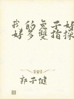 我的兔子好软水好多双指探洞小说