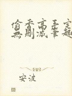 偷香高手完整版无删减笔趣阁无弹窗