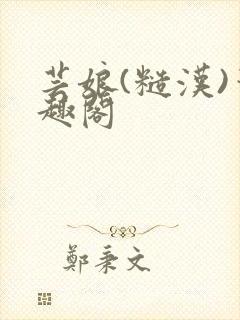芸娘(糙汉)笔趣阁