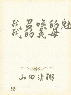 我召唤的魅魔是我的义母