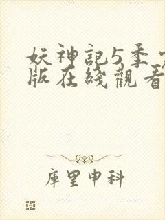 妖神记5季完整版在线观看封面