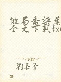 做局乔梁叶心仪全文下载txt封面