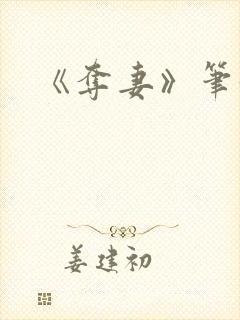 《夺妻》笔趣阁封面