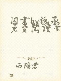 囚隶by魏承泽免费阅读笔趣阁