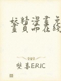 妖精漫画免费漫画页面在线看漫画下拉式封面