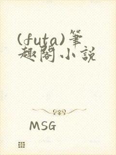 (futa)笔趣阁小说
