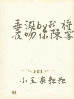 垂涎by我将今夜吻你陈雾免费阅读
