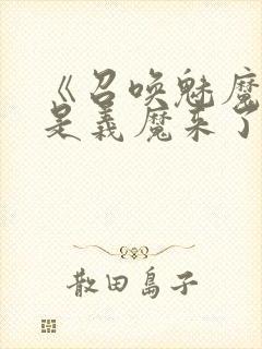 《召唤魅魔结果是义魔来了》第2集