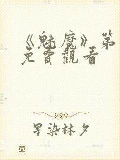 《魅魔》第1季免费观看