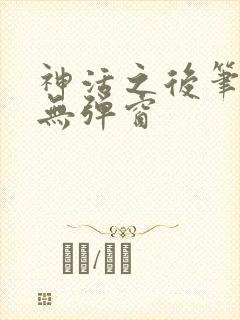 神活之后笔趣阁无弹窗