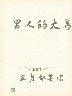 男人的大鸟