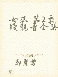 女巫 第2季在线观看全集免费播放