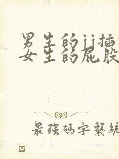 男生的jj插进女生的屁股里视频