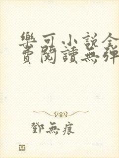 乐可小说全文免费阅读无弹窗笔趣