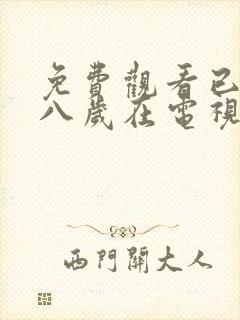 免费观看已满十八岁在电视剧大全