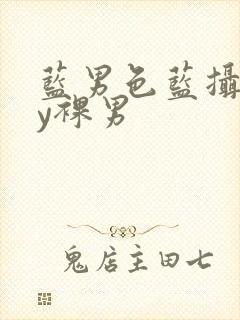 蓝男色蓝摄gay裸男