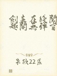 剑来在线阅读笔趣阁无弹窗