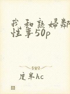 我和熟妇邻居的性事50p