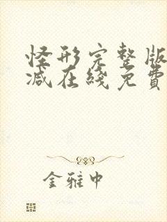 怪形完整版未删减在线免费观看