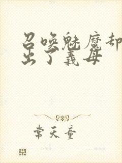 召唤魅魔却召唤出了义母