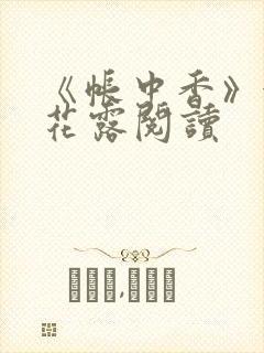 《帐中香》金银花露阅读