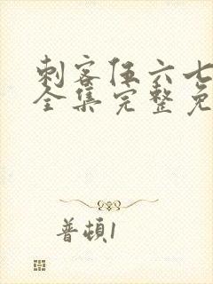 刺客伍六七6季全集完整免费观看