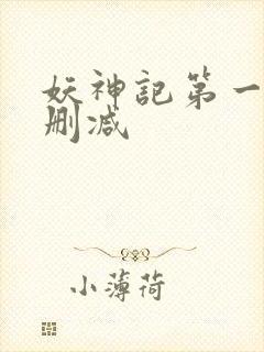 妖神记第一季未删减封面